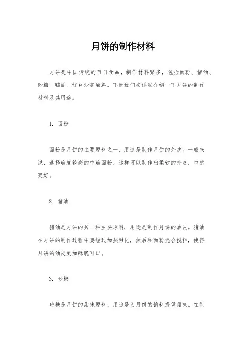 月饼的制作材料