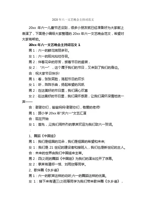 2020年六一文艺晚会主持词范文_公文写作范文_