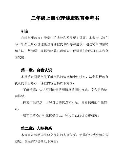三年级上册心理健康教育参考书