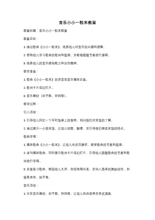 音乐小小一粒米教案