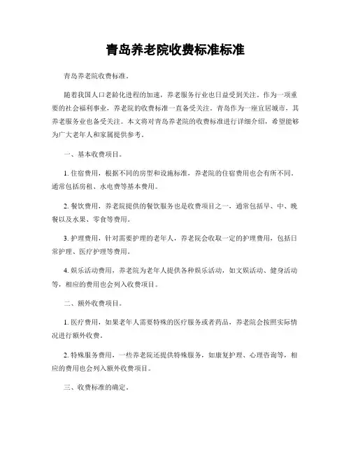 青岛养老院收费标准标准