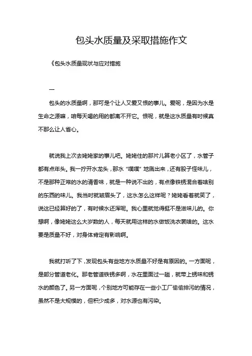 包头水质量及采取措施作文