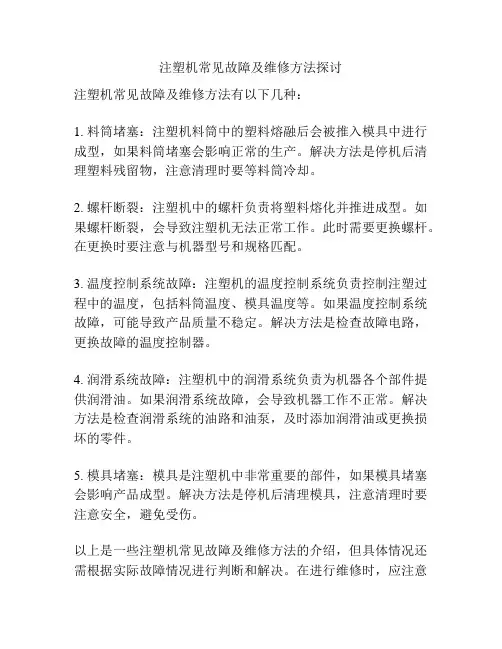 注塑机常见故障及维修方法探讨