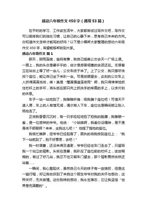 感动六年级作文450字（通用53篇）