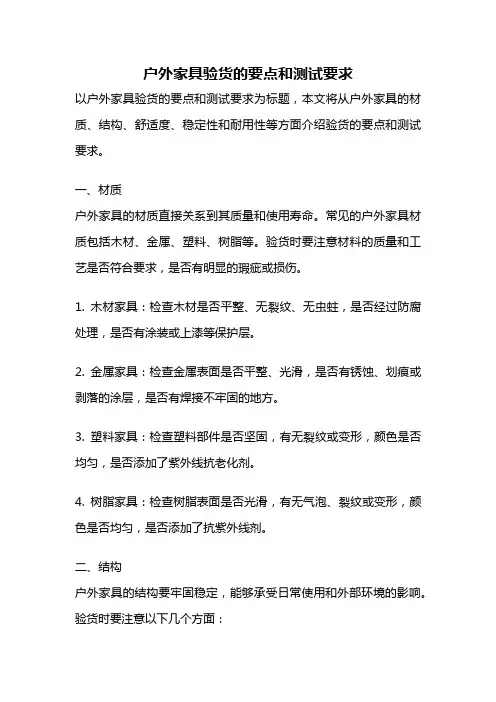 户外家具验货的要点和测试要求