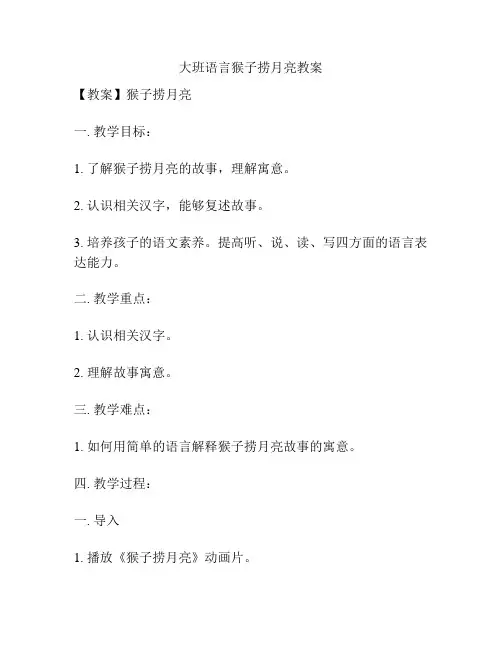 大班语言猴子捞月亮教案