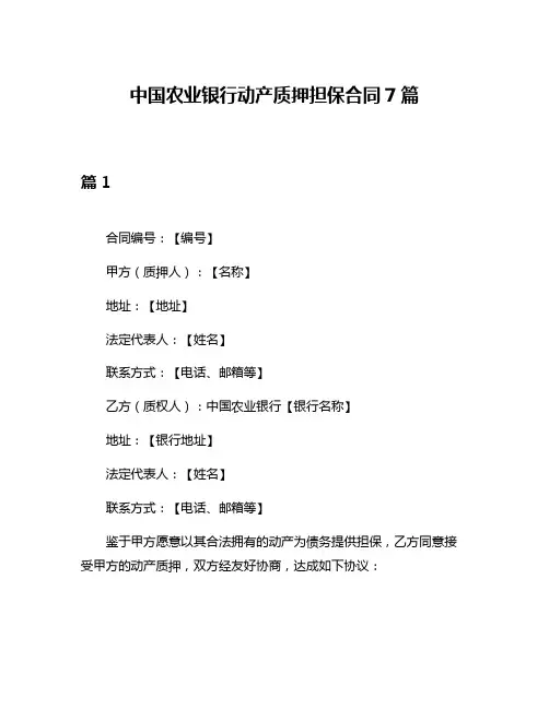 中国农业银行动产质押担保合同7篇