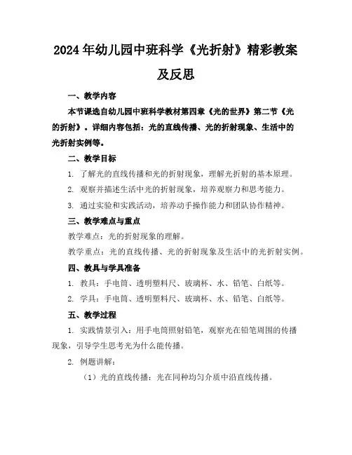 2024年幼儿园中班科学《光折射》精彩教案及反思