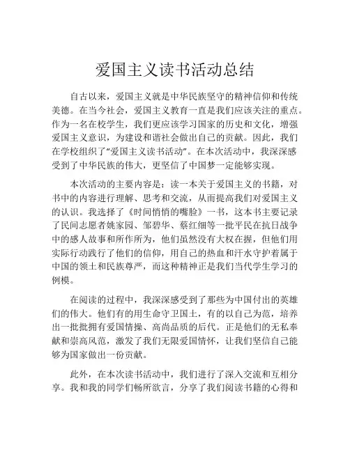 爱国主义读书活动总结