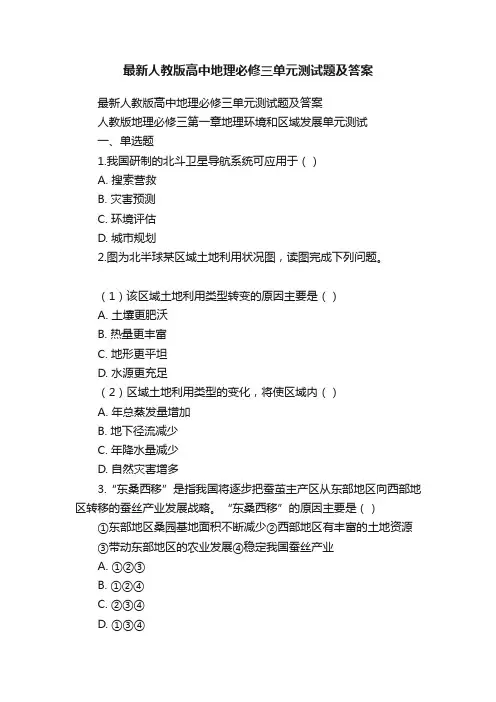 最新人教版高中地理必修三单元测试题及答案