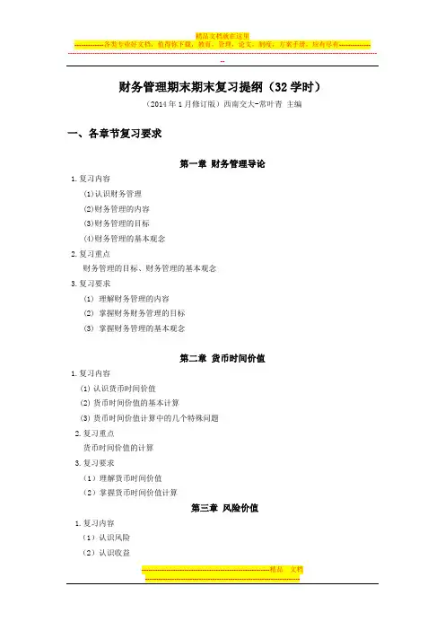 财务管理期末期末复习提纲