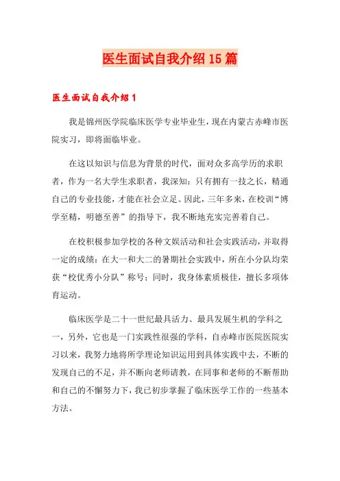 医生面试自我介绍15篇