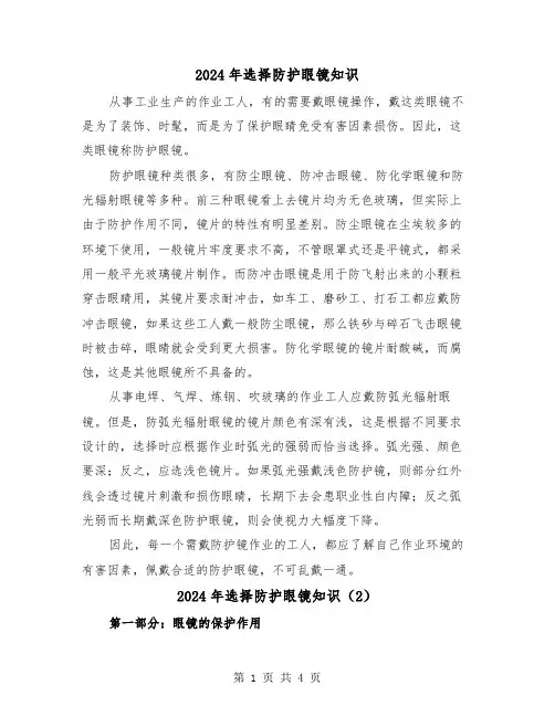2024年选择防护眼镜知识(2篇)