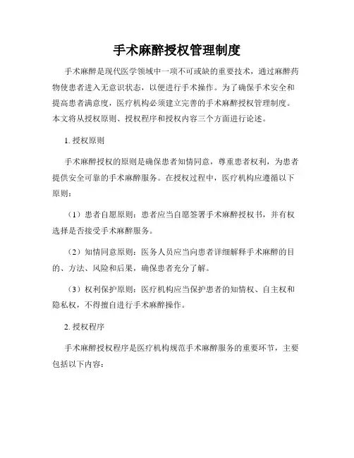 手术麻醉授权管理制度