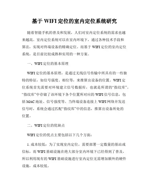 基于WIFI定位的室内定位系统研究