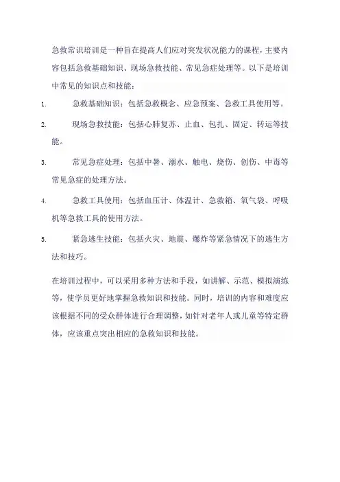 急救常识培训