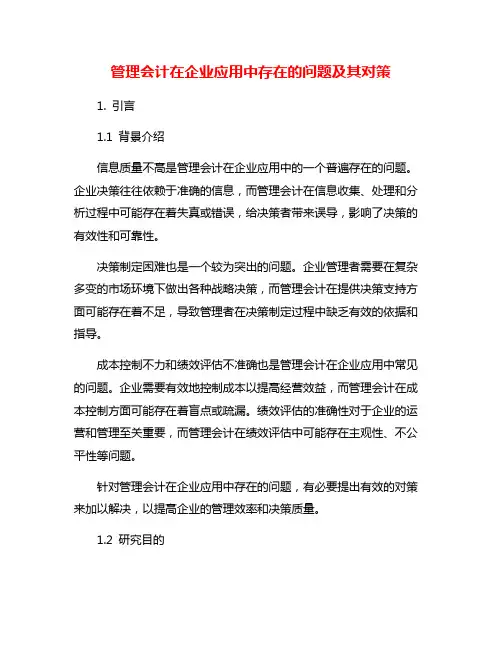 管理会计在企业应用中存在的问题及其对策
