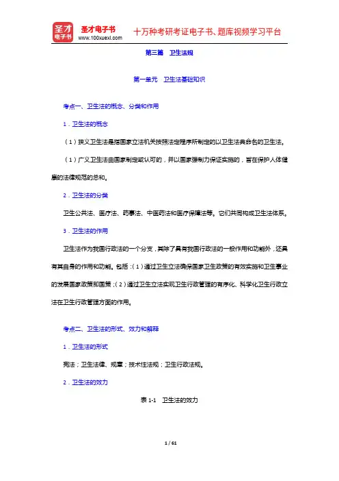 2020年《临床执业医师资格考试》考点手册【考试大纲+历年真题】卫生法规【圣才出品】