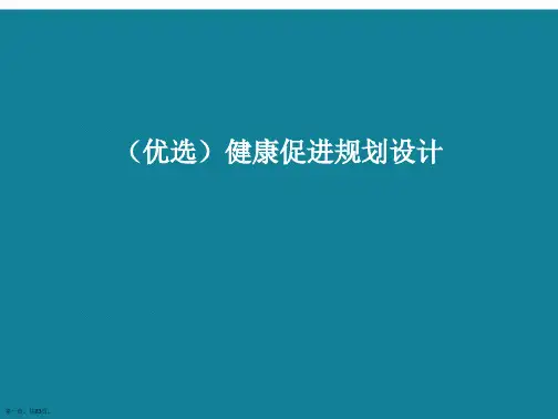健康促进规划设计ppt详解.