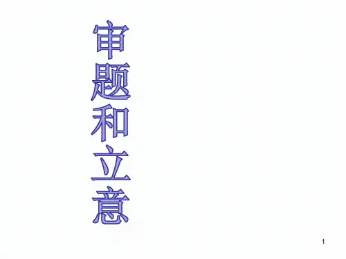 作文审题和立意课件(幻灯片17张)