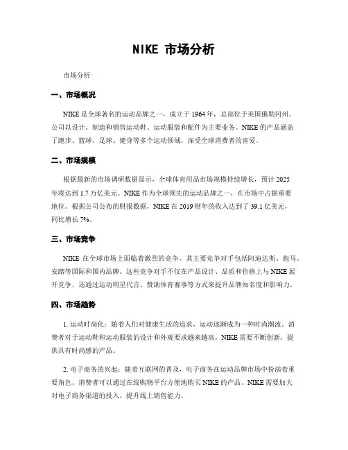 NIKE 市场分析