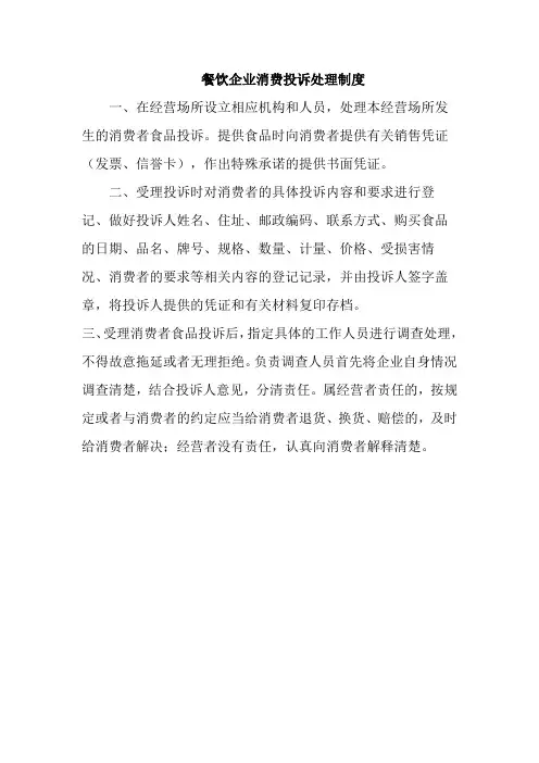 餐饮企业消费投诉处理制度