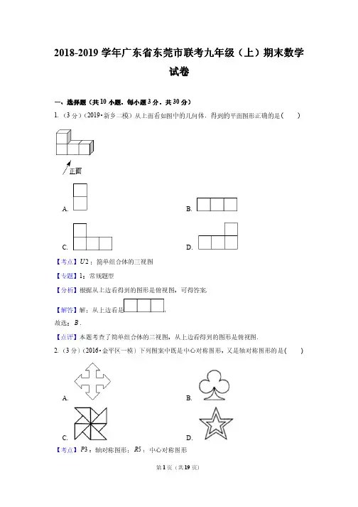 2018-2019学年广东省东莞市联考九年级(上)期末数学试卷--附答案解析
