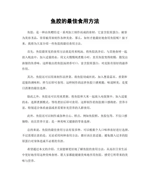 鱼胶的最佳食用方法