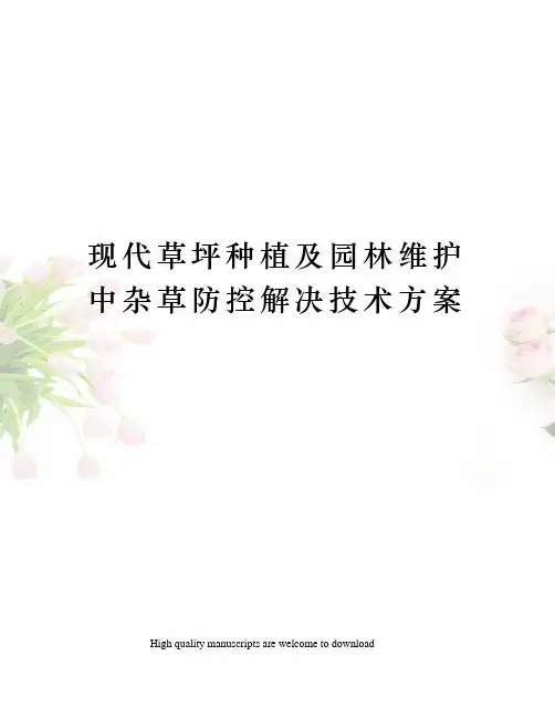 现代草坪种植及园林维护中杂草防控解决技术方案