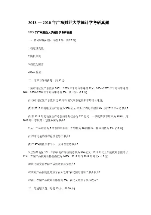 2013一2016年广东财经大学统计学考研真题