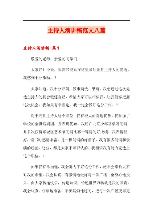 (实用模板)主持人演讲稿范文八篇
