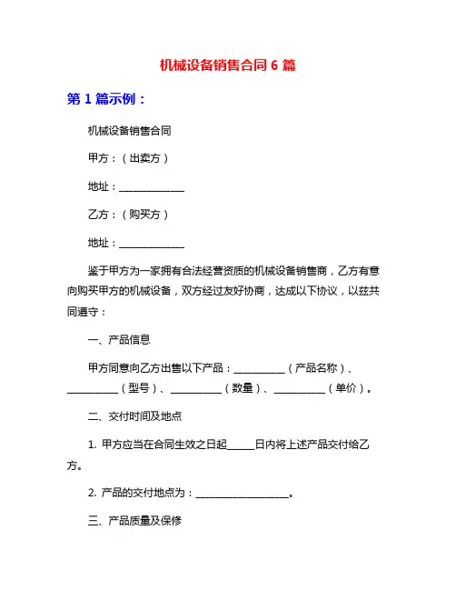 机械设备销售合同6篇