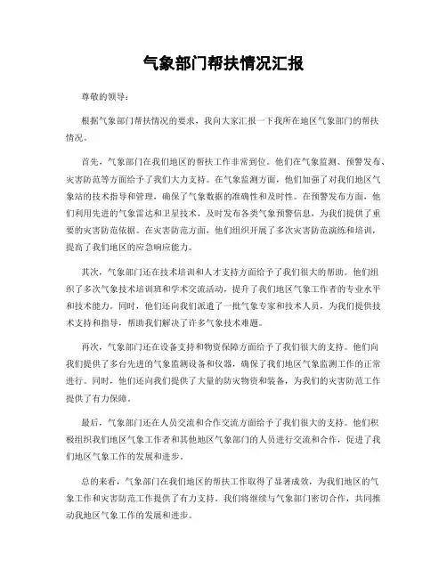 气象部门帮扶情况汇报