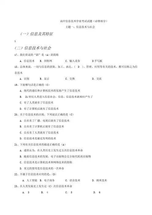 高中信息技术学业水平考试试题汇总(含答案)