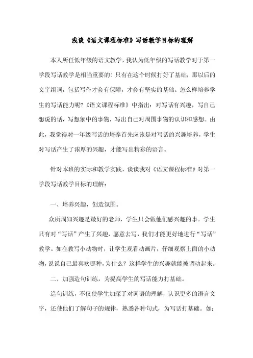 浅谈《语文课程标准》写话教学目标的理解