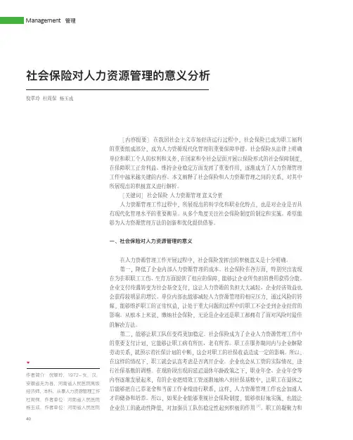 社会保险对人力资源管理的意义分析