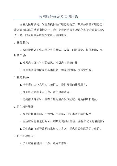 医院服务规范及文明用语