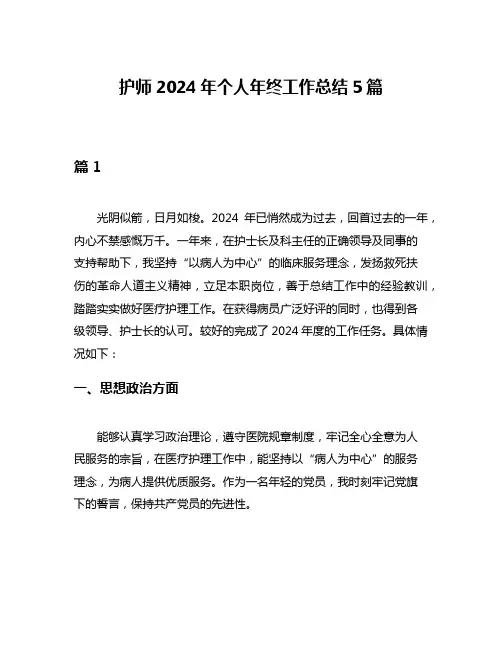 护师2024年个人年终工作总结5篇