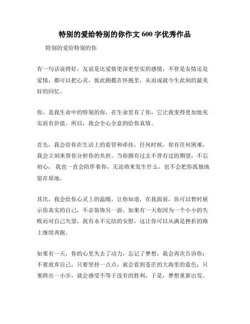 特别的爱给特别的你作文600字优秀作品
