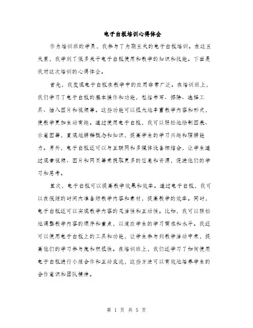 电子白板培训心得体会（2篇）