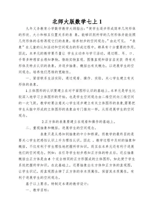 北师大版数学七上《正方体的展开图》教学案