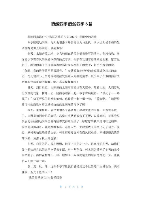 [我爱四季]我的四季6篇