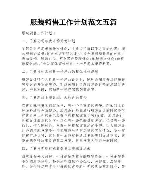 服装销售工作计划范文五篇