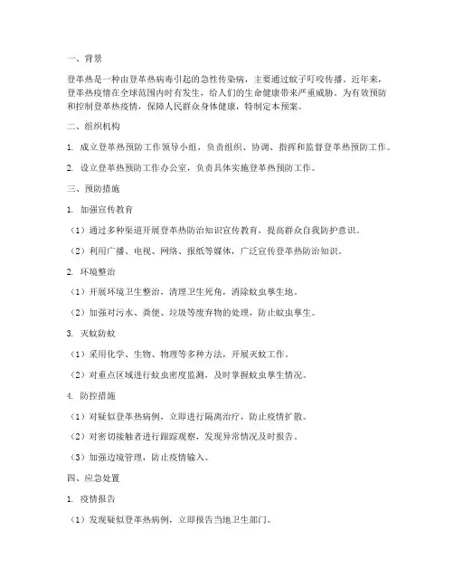 登革热预防应急预案