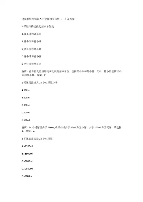 泌尿系统疾病病人的护理相关试题(一)及答案