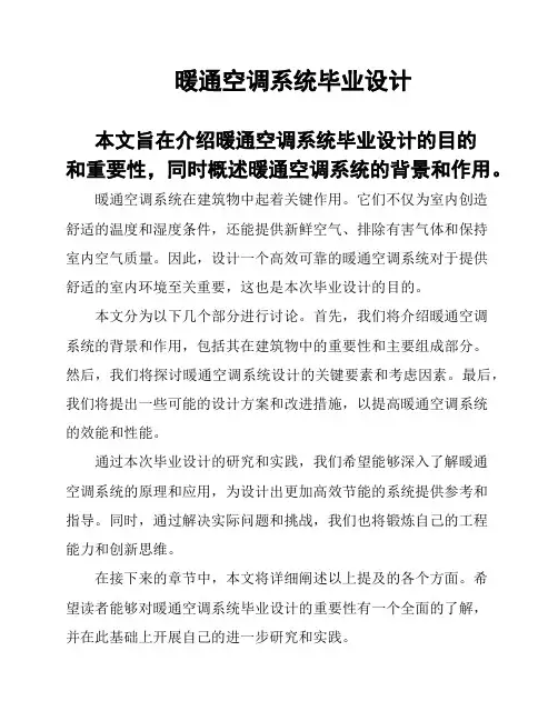 暖通空调系统毕业设计