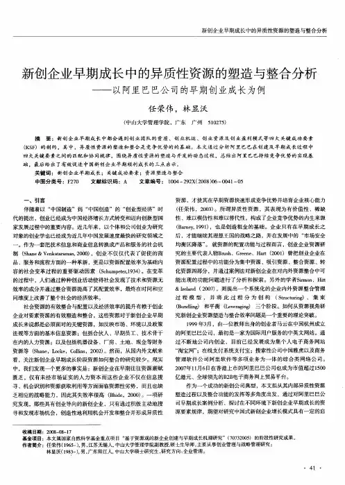 新创企业早期成长中的异质性资源的塑造与整合分析——以阿里巴巴公司的早期创业成长为例