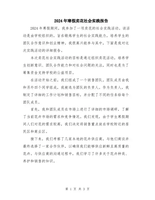 2024年寒假卖花社会实践报告