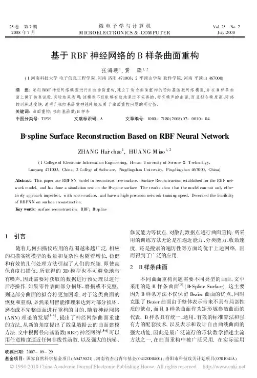基于RBF神经网络的B样条曲面重构