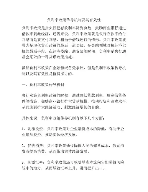 负利率政策传导机制及其有效性